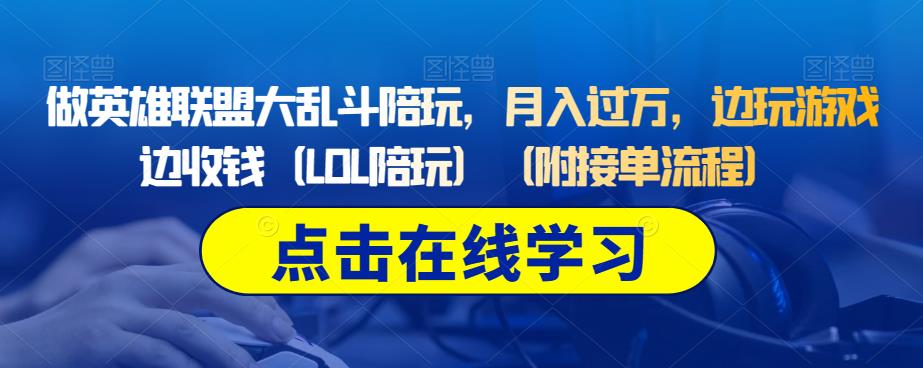 做英雄联盟大乱斗陪玩，月入过万，边玩游戏边收钱（LOL陪玩）（附接单流程）-逐浪前行