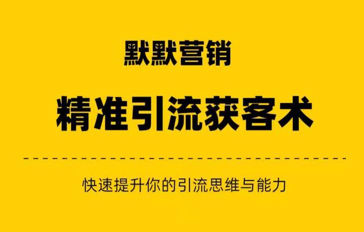 默默营销·精准引流+私域营销+逆袭赚钱（三件套）快速提升你的赚钱认知与营销思维-逐浪前行