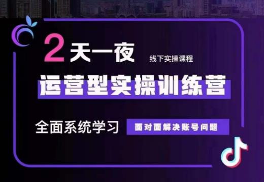 某传媒主播训练营32期，全面系统学习运营型实操，从底层逻辑到实操方法到千川投放等-逐浪前行