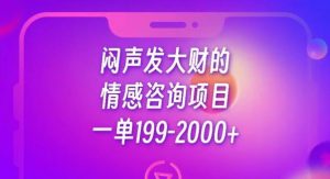 闷声发大财的情感咨询项目,一单199-2000+【揭秘】-逐浪前行