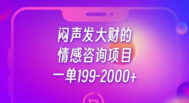 闷声发大财的情感咨询项目，一单199-2000+【揭秘】-逐浪前行
