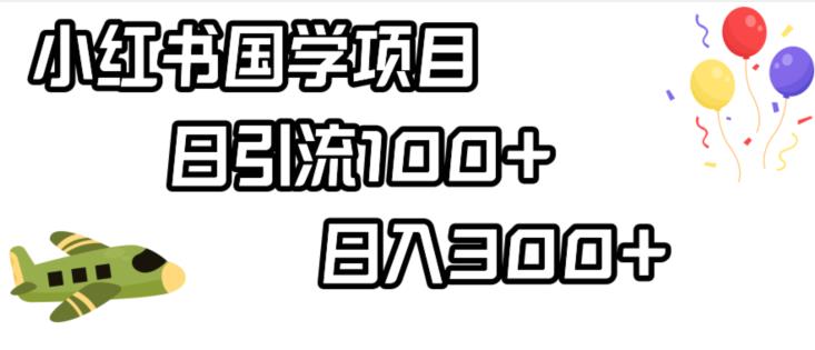 小红书国学项目，轻松引流100+，日入300+【揭秘】-逐浪前行