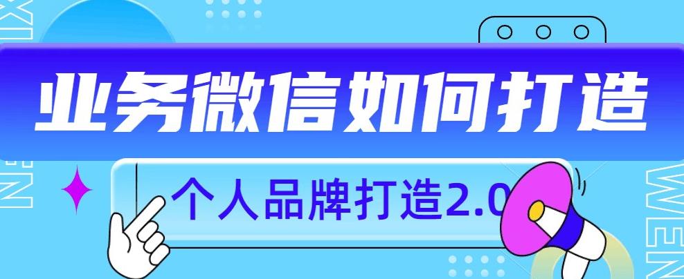 个人品牌打造2.0，个人微信号如何打造更有力量？-逐浪前行