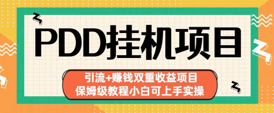 拼多多挂机项目引流+赚钱双重收益项目(保姆级教程小白可上手实操)【揭秘】-逐浪前行