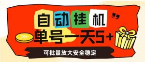 自动挂机,单号一天5+,可批量放大安全稳定【揭秘】-逐浪前行
