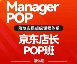 搜索书生POP店长私家班培训录播课56期7月课,京东搜推与爆款打造技巧,站内外广告高ROI投放打法-逐浪前行