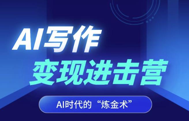 AI写作变现进击营，AI时代的“炼金术”，掌握Al咒语·解锁写作潜能-逐浪前行
