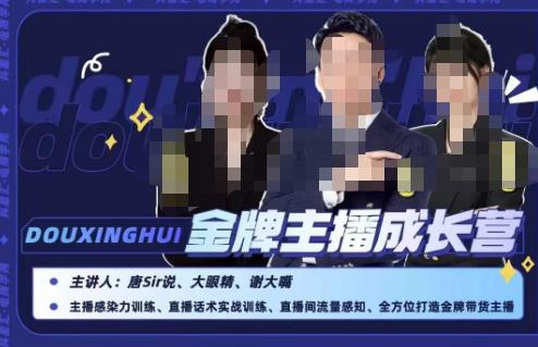 唐sir抖星汇·金牌主播成长营，全方位打造金牌带货主播，助力更多主播抓住带货的风口与红利-逐浪前行