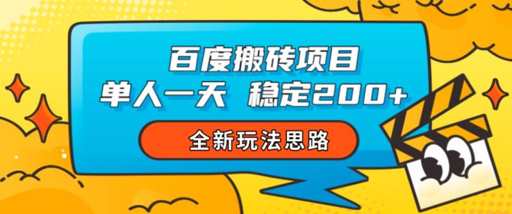 百度搬砖项目，单人一天稳定200+，全新玩法思路【揭秘】-逐浪前行