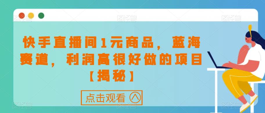 快手直播间1元商品，蓝海赛道，利润高很好做的项目【揭秘】-逐浪前行
