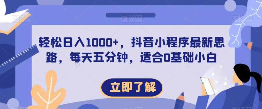 轻松日入1000+，抖音小程序最新思路，每天五分钟，适合0基础小白【揭秘】-逐浪前行