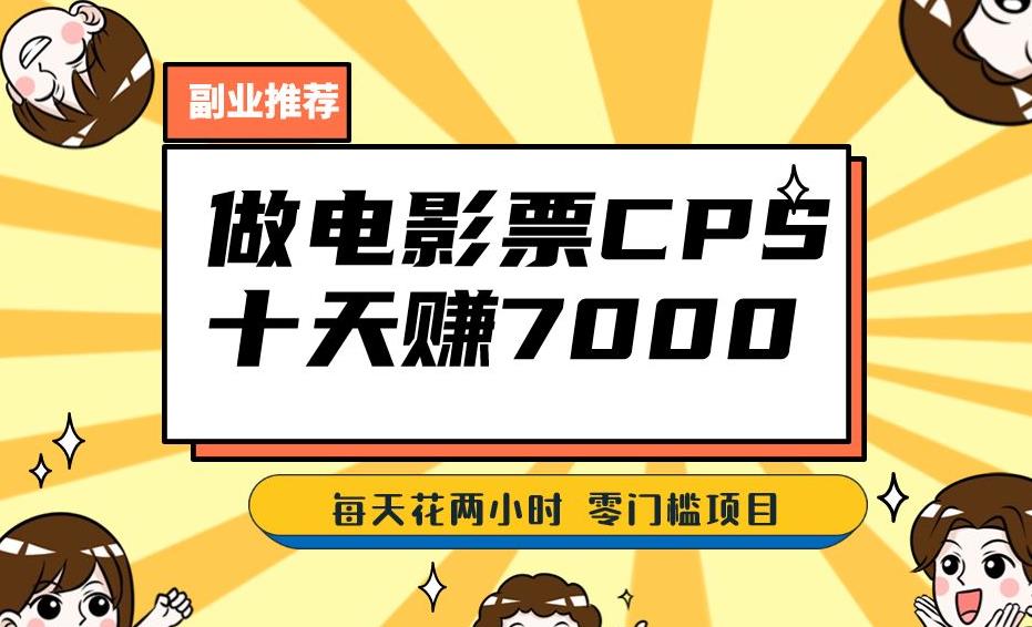 靠电影票，十天赚七千，每天两小时轻松1000+。零门槛、零投入！【揭秘】-逐浪前行