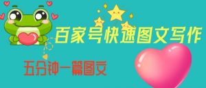 百家号快速图文写作,从起号到定位,带内容制作,五分钟一篇图文【揭秘】-逐浪前行