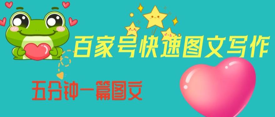 百家号快速图文写作，从起号到定位，带内容制作，五分钟一篇图文【揭秘】-逐浪前行