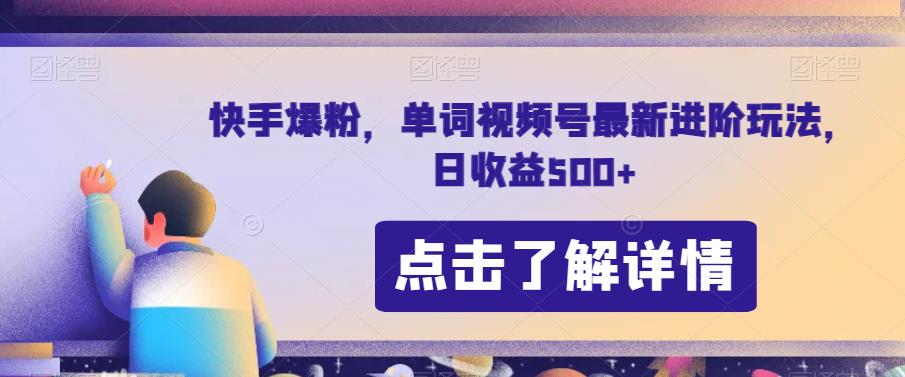 快手爆粉，单词视频号最新进阶玩法，日收益500+【揭秘】-逐浪前行