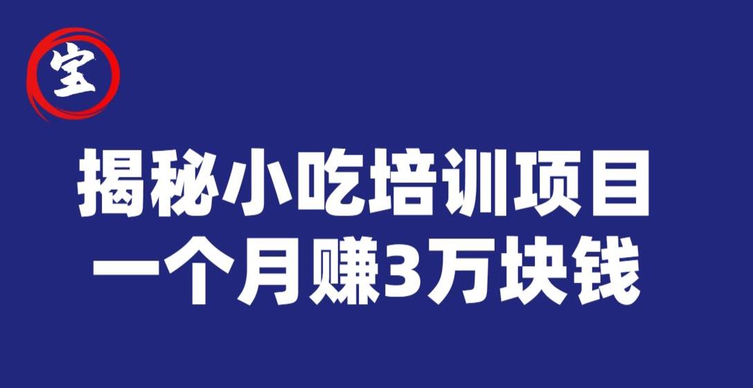 宝哥揭秘小吃培训项目，利润非常很可观，一个月赚3万块钱-逐浪前行