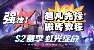 外面卖2980的网易超凡先锋自动挂机教程,超凡先锋三种赚钱玩法搭配可日入500+【教程+脚本】-逐浪前行