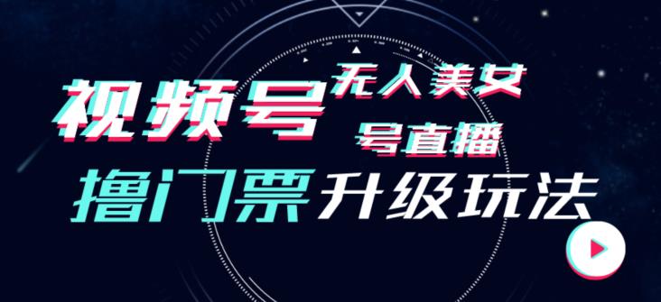 视频号美女无人直播间撸门票搭建升级玩法，日入1000+，后端转化不封号【揭秘】-逐浪前行