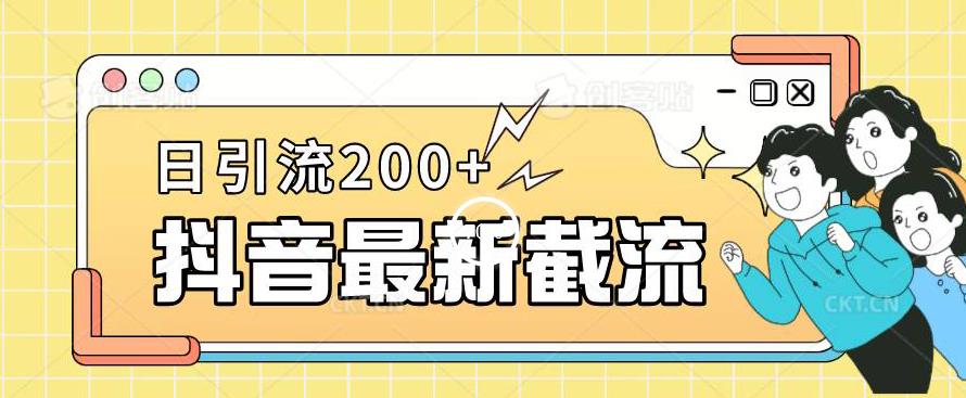 抖音截流最新玩法，只需要改下头像姓名签名即可，日引流200+【揭秘】-逐浪前行