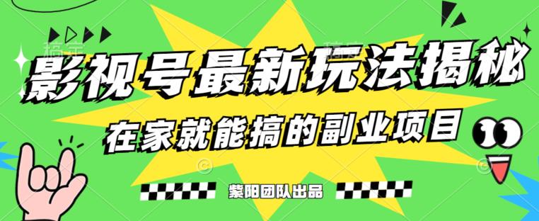 月变现6000+，影视号最新玩法，0粉就能直接实操【揭秘】-逐浪前行