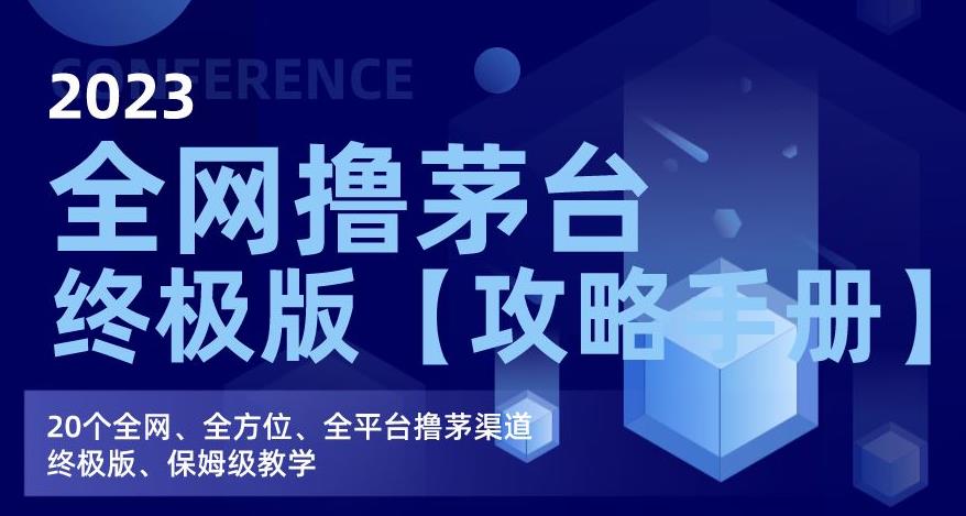 2023全网撸茅台终极版【攻略手册】，20个全网、全方位、全平台撸茅渠道终极版、保姆级教学-逐浪前行