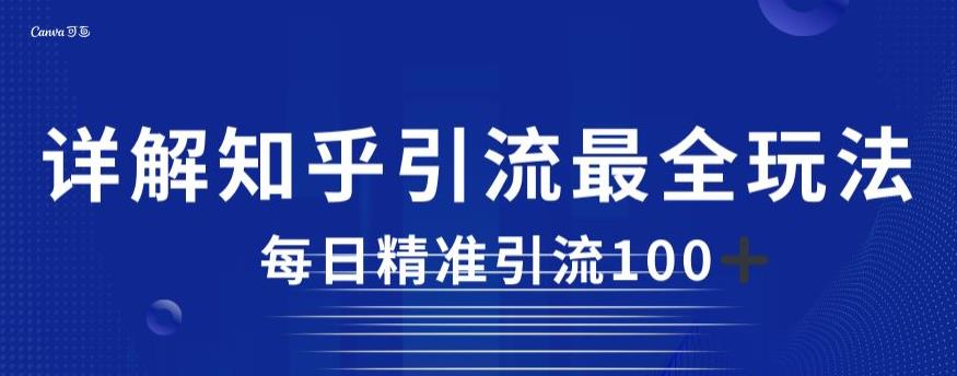 详解知乎引流最全玩法，每日精准引流100+【揭秘】-逐浪前行