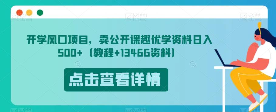 开学风口项目，卖公开课趣优学资料日入500+（教程+1346G资料）【揭秘】-逐浪前行
