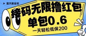 接码无限撸红包一分钟0.6无脑操作一天保底利润200【揭秘】-逐浪前行