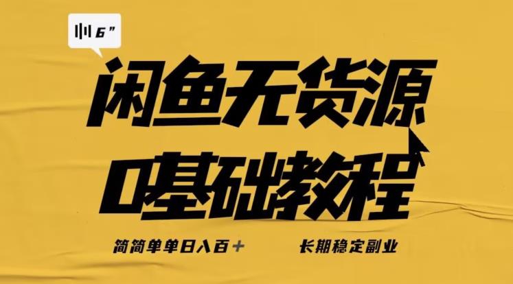 独家闲鱼无货源详细玩法，简简单单日八百+，长期稳定副业【揭秘】-逐浪前行