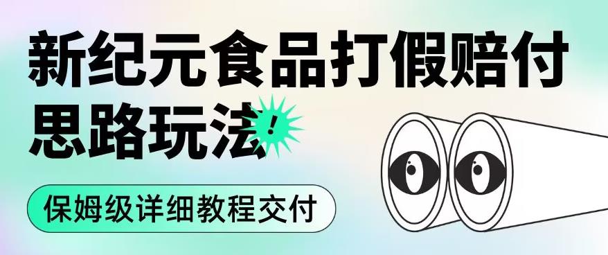 职业打假赔付食品新纪元思路玩法（保姆级详细教程交付）【揭秘】-逐浪前行