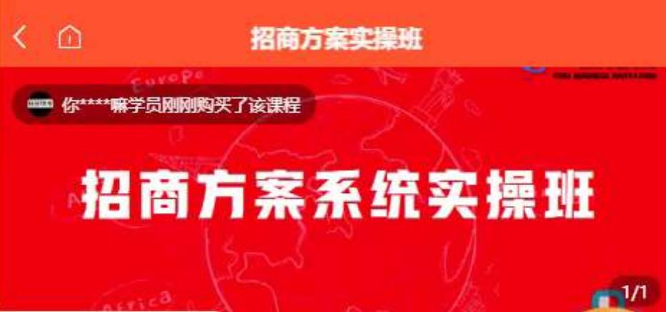 【一度招商】招商方案系统实操班 价值1980元-逐浪前行