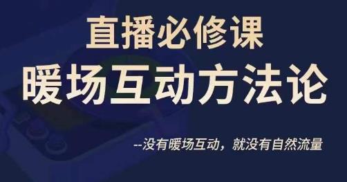陈幸讲直播·直播必修课暖场互动方法论，没有暖场互动，就没有自然流量-逐浪前行