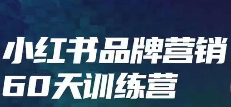小红书品牌60天训练营第6期，GMV2亿级品牌老板都在学，教会你内容营销底层逻辑-逐浪前行