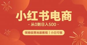 小红书无货源实测从0到日入500+长期项目可多店【揭秘】-逐浪前行
