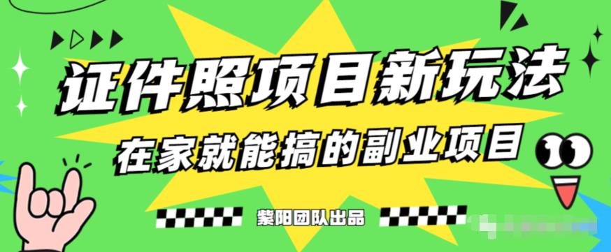 能月人万的蓝海高需求，证件照发型项目全程实操教学【揭秘】-逐浪前行