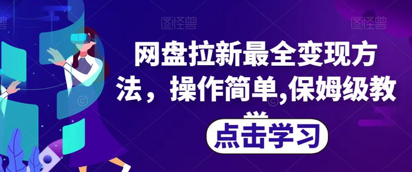 网盘拉新最全变现方法，操作简单,保姆级教学【揭秘】-逐浪前行
