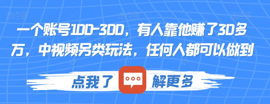 一个账号100-300，有人靠他赚了30多万，中视频另类玩法，任何人都可以做到【揭秘】-逐浪前行