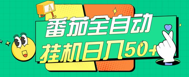番茄全自动挂机日入50+，软件全自动，多号破百【揭秘】-逐浪前行