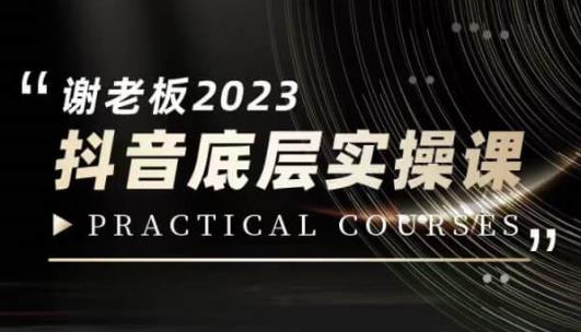 蟹老板·2023抖音底层实操课，打造短视频的底层认知-逐浪前行
