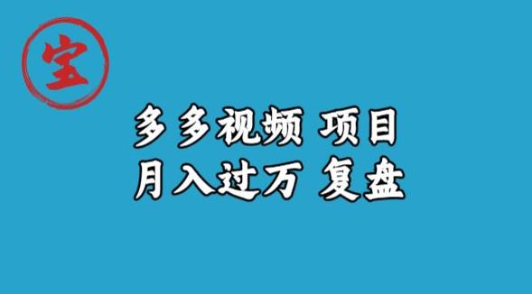 宝哥多多视频项目月入过万，详细复盘【揭秘】-逐浪前行