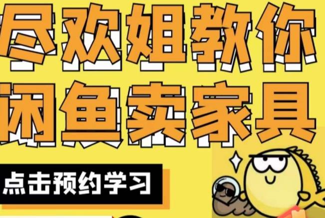 尽欢·闲鱼家具实战经验，手把手教你在闲鱼开家具网店-逐浪前行