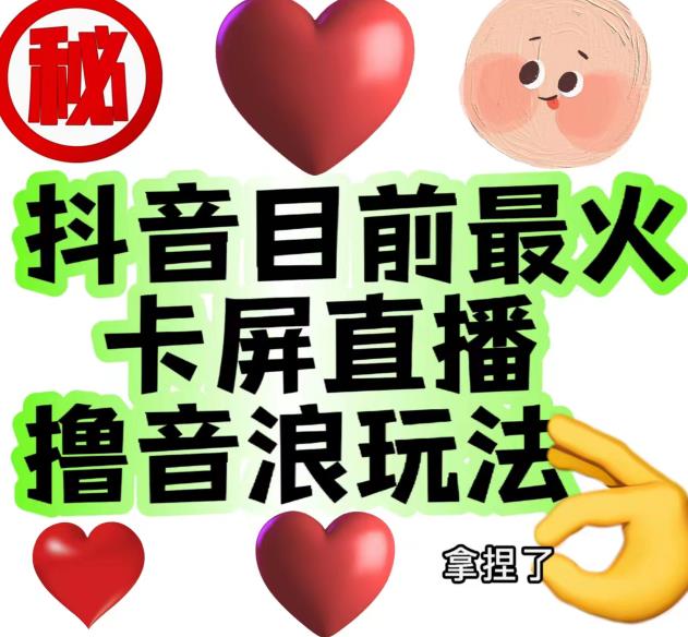 外面收费1980的抖音卡屏直播玩法，一个抖音号可以撸几百到几千不等【详细玩法教程】-逐浪前行