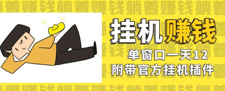 美金挂机项目，单窗口一天12，官方免费插件自动运行，对小白友好【揭秘】-逐浪前行
