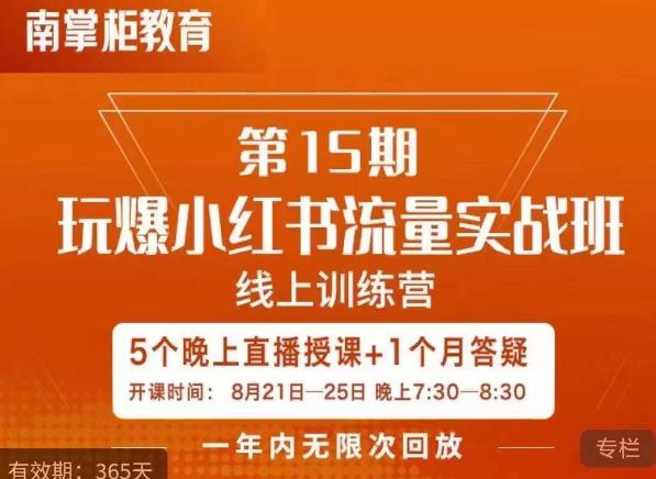 辛言玩爆小红书流量实战班，小红书种草是内容营销的重要流量入口-逐浪前行