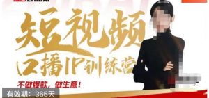 大实话IP圈周百见短视频口播IP训练营,讲透短视频创业核心方法-逐浪前行