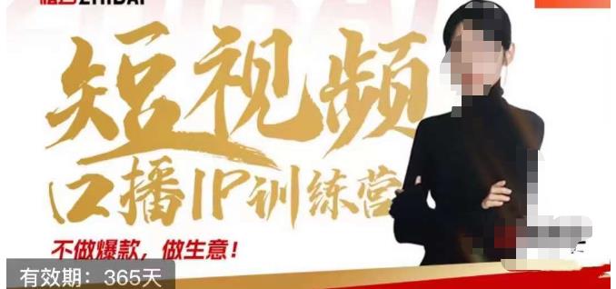 大实话IP圈周百见短视频口播IP训练营，讲透短视频创业核心方法-逐浪前行