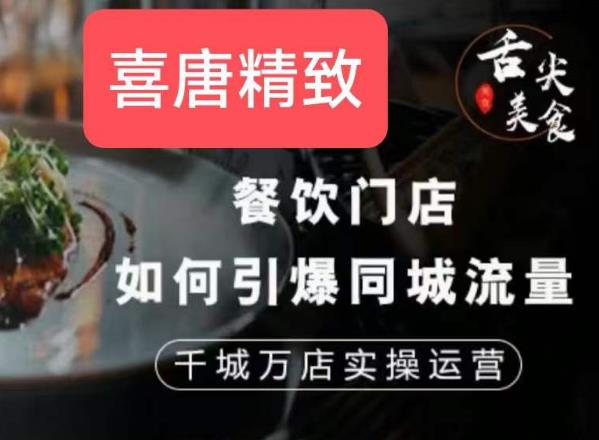 餐饮门店如何引爆同城流量，千城万店实操运营-逐浪前行