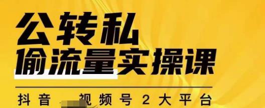 群响公转私偷流量实操课，致力于拥有更多自持，持续，稳定，精准的私域流量！-逐浪前行
