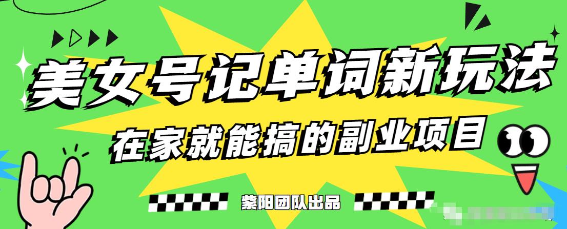 抖音美女号记单词副业项目，日赚300+，一部手机就能轻松操作【揭秘】-逐浪前行