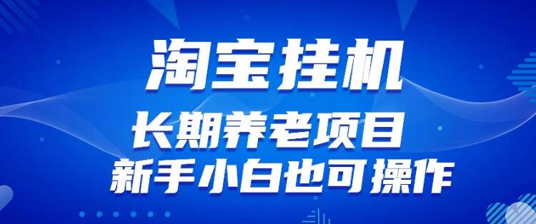 淘宝虚拟产品挂机项目（长期养老项目新手小白也可操作）【揭秘】【更新】-逐浪前行